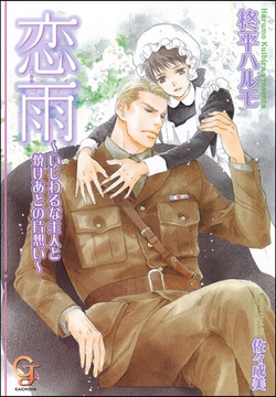 恋雨 ～いじわるな主人と焼けあとの片想い～【イラスト入り】 [海王社]