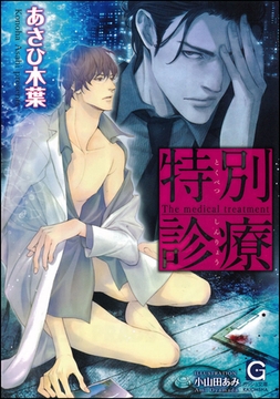 特別診療【イラスト入り】 [海王社]