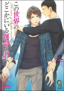 この世界のどこかにいる運命の君へ【イラスト入り】 [海王社]