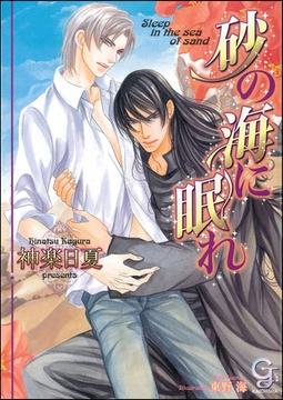 砂の海に眠れ【イラスト入り】 [海王社]