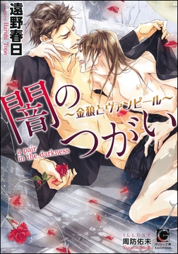 闇のつがい ～金狼とヴァンピール～【イラスト入り】 [海王社]