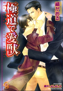 極道で愛獣【イラスト入り】 [海王社]