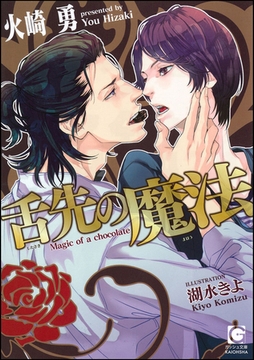 舌先の魔法【イラスト入り】 [海王社]