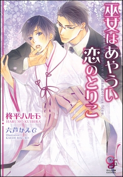 巫女はあやうい恋のとりこ【イラスト入り】 [海王社]