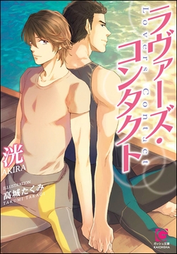 ラヴァーズ・コンタクト【イラスト入り】 [海王社]