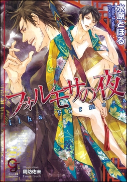 フォルモサの夜【イラスト入り】 [海王社]