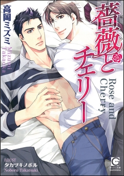 薔薇とチェリー【イラスト入り】 [海王社]