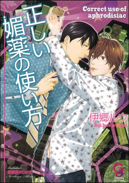 正しい媚薬の使い方【イラスト入り】 [海王社]
