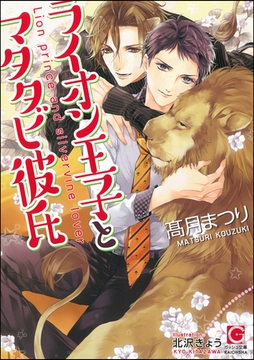 ライオン王子とマタタビ彼氏【イラスト入り】 [海王社]