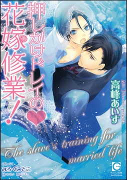 押しかけドレイの花嫁修業！【イラスト入り】 [海王社]