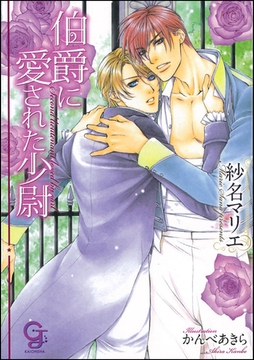 伯爵に愛された少尉【イラスト入り】 [海王社]