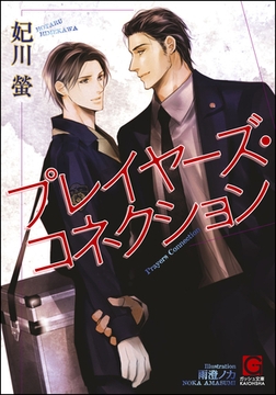 プレイヤーズ・コネクション【イラスト入り】 [海王社]