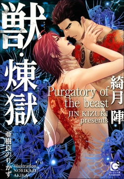 獣・煉獄【イラスト入り】 [海王社]