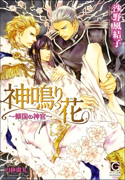 神鳴り花～傾国の神官～【イラスト入り】 [海王社]