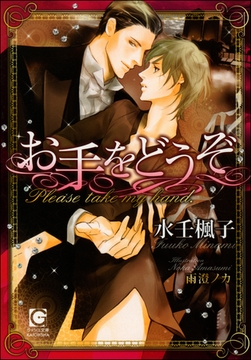 お手をどうぞ【イラスト入り】 [海王社]