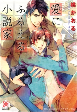 愛にふるえる小説家【イラスト入り】 [海王社]