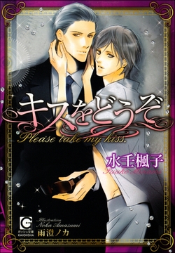 キスをどうぞ【イラスト入り】 [海王社]