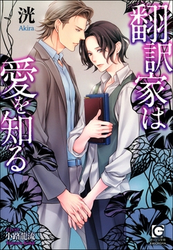 翻訳家は愛を知る【イラスト入り】 [海王社]