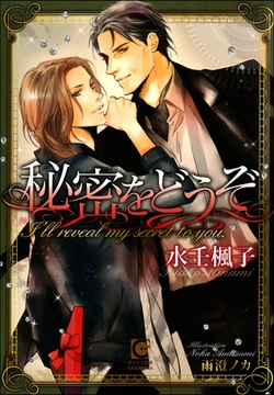 秘密をどうぞ【イラスト入り】 [海王社]