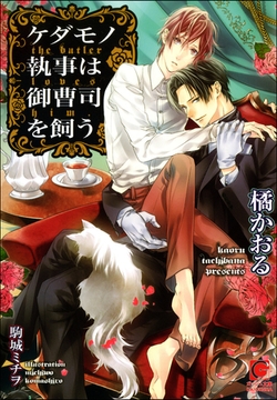 ケダモノ執事は御曹司を飼う【イラスト入り】 [海王社]