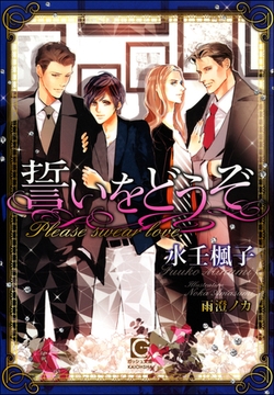 誓いをどうぞ [海王社]