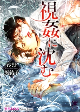 視姦に沈む【イラスト入り】 [海王社]