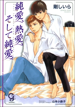 純愛、熱愛、そして純愛【イラスト入り】 [海王社]