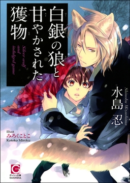 白銀の狼と甘やかされた獲物【イラスト入り】 [海王社]