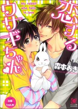 恋するウサギちゃん【イラスト入り】 [海王社]