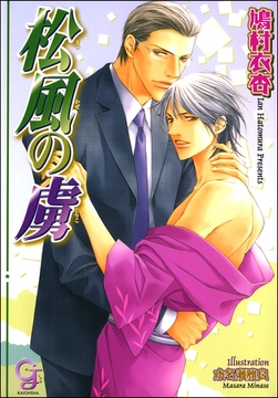 松風の虜【イラスト入り】 [海王社]