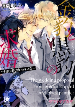 金豹と黒豹の求婚～月夜に甘く誓いのキスを～【イラスト入り】 [海王社]