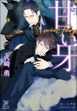 甘い牙【イラスト入り】 [海王社]