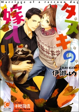 タヌキの嫁入り【イラスト入り】 [海王社]