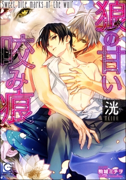 狼の甘い咬み痕【イラスト入り】 [海王社]