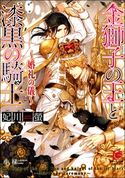 金獅子の王と漆黒の騎士 ～婚礼の儀～【イラスト入り】 [海王社]