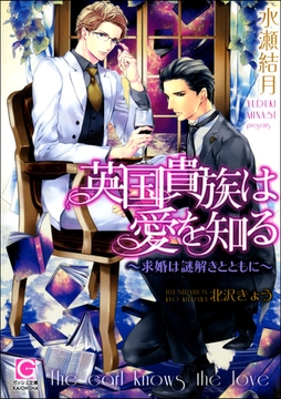英国貴族は愛を知る～求婚は謎解きとともに～【イラスト入り】 [海王社]