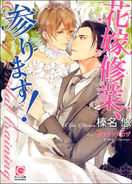 花嫁修業、参ります！【イラスト入り】 [海王社]