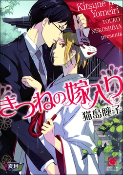 きつねの嫁入り【イラスト入り】 [海王社]