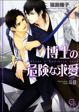 博士の危険な求愛【イラスト入り】 [海王社]