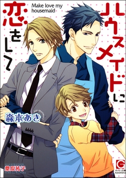 ハウスメイドに恋をして【イラスト入り】 [海王社]