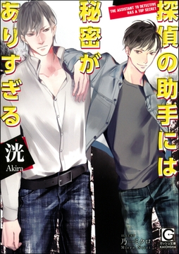 探偵の助手には秘密がありすぎる【イラスト入り】 [海王社]