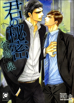 君の秘密【イラスト入り】 [海王社]