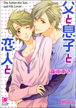 父と息子と恋人と【イラスト入り】 [海王社]