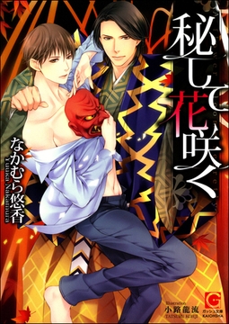 秘して花咲く【イラスト入り】 [海王社]