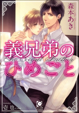 義兄弟のひめごと【イラスト入り】 [海王社]