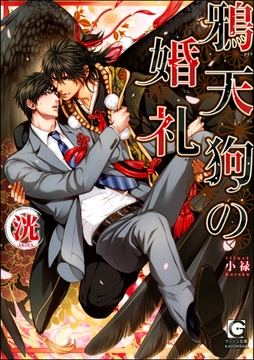 鴉天狗の婚礼【イラスト入り】 [海王社]