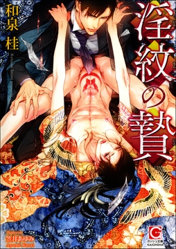 淫紋の贄【イラスト入り】 [海王社]