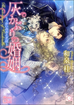 灰かぶりの婚姻～つがいのおとぎ話～【イラスト入り】 [海王社]