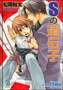 Sの遺伝子 [海王社]