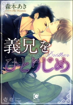 義兄をひとりじめ【イラスト入り】 [海王社]